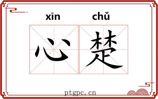 心楚 心楚