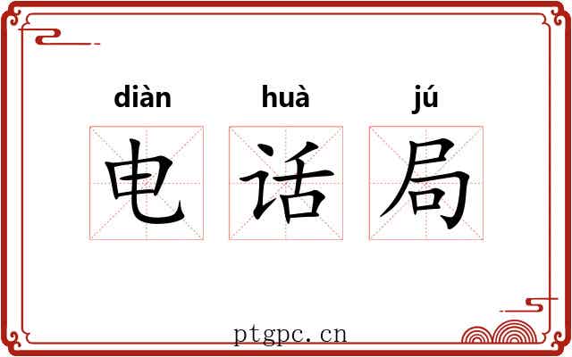 电话局
