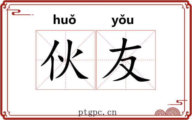 伙友