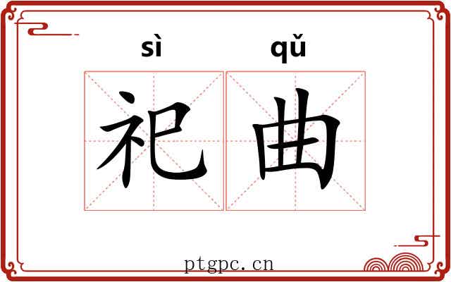 祀曲 祀曲