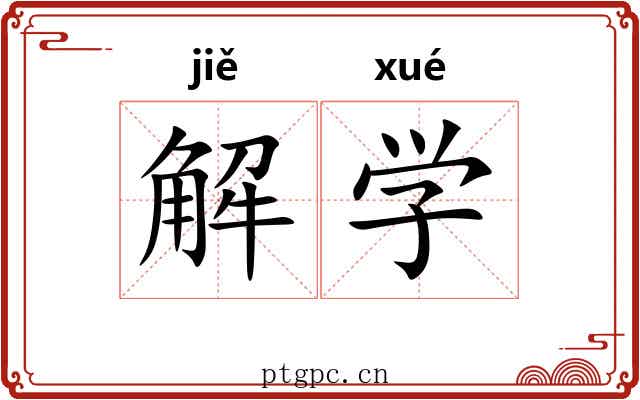 解学 解学