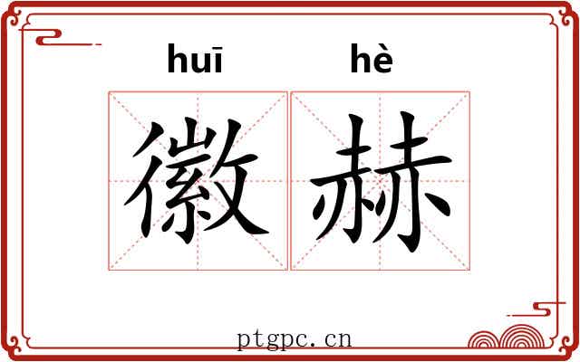 徽赫
