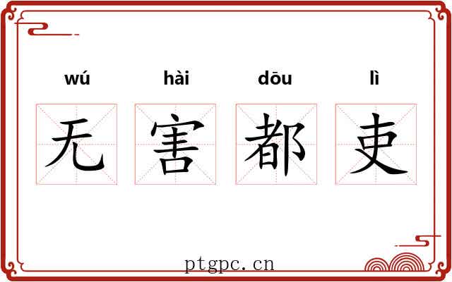 无害都吏