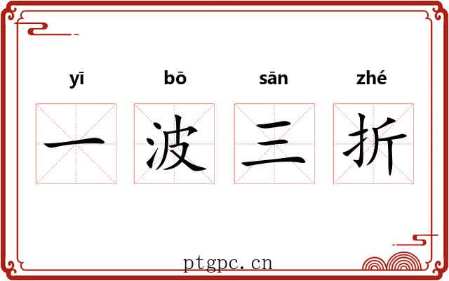 一波三折