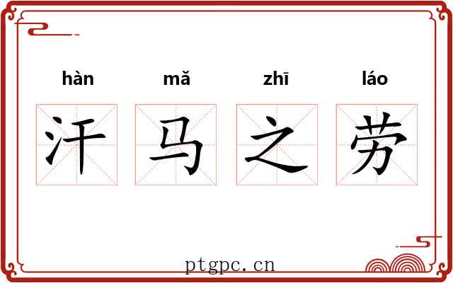 汗马之劳 汗马之劳