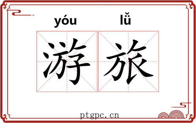 游旅 游旅