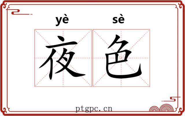 夜色 夜色