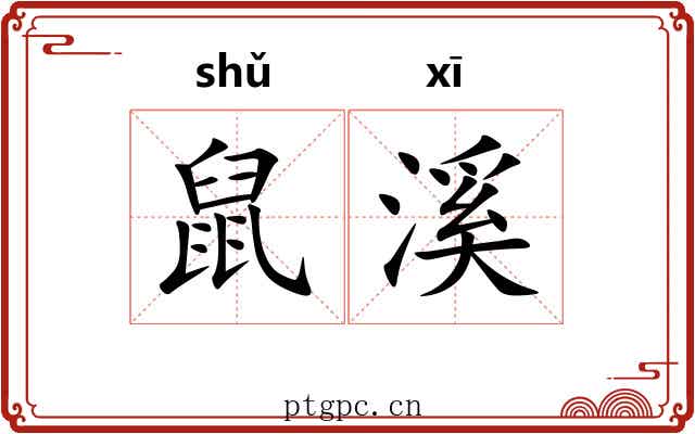 鼠溪