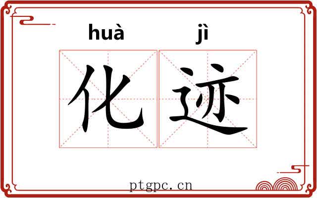 化迹