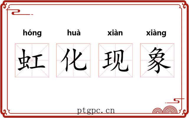 虹化现象