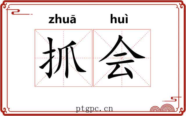 抓会 抓会