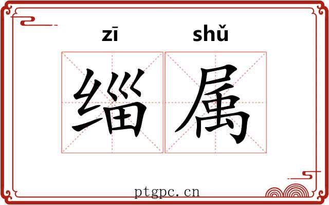 缁属 缁属