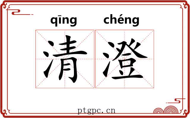 清澄 清澄