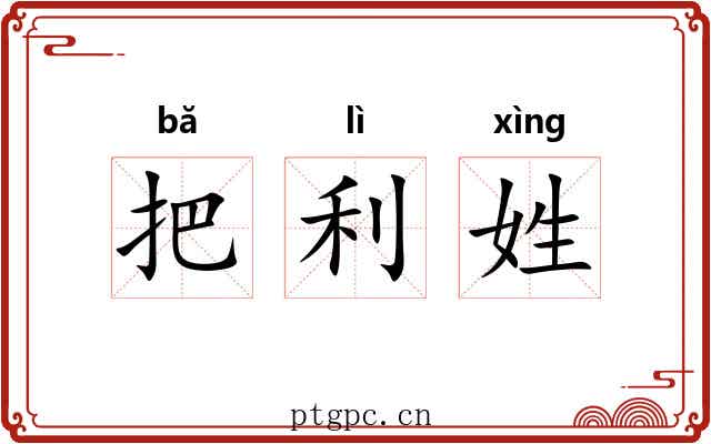 把利姓