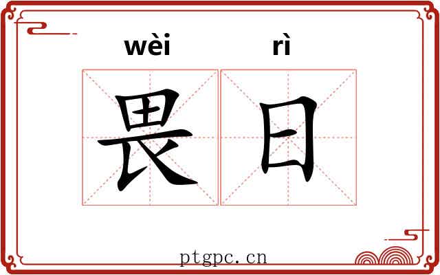 畏日 畏日