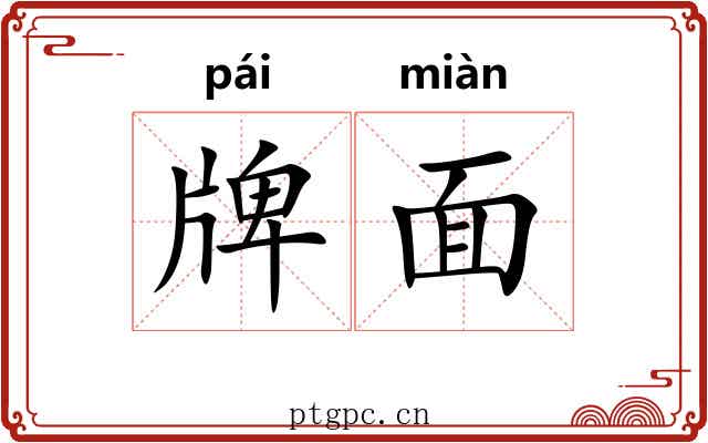 牌面
