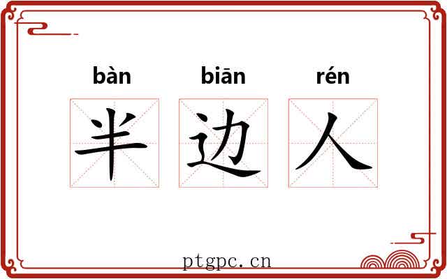 半边人 半边人