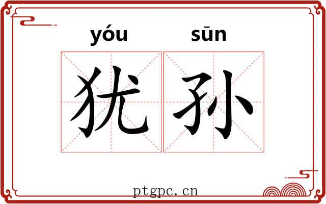 犹孙 犹孙