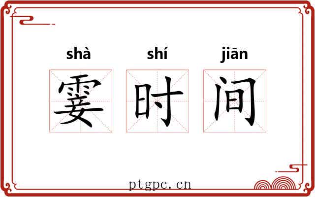 霎时间 霎时间