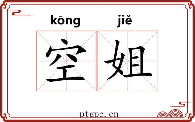 空姐