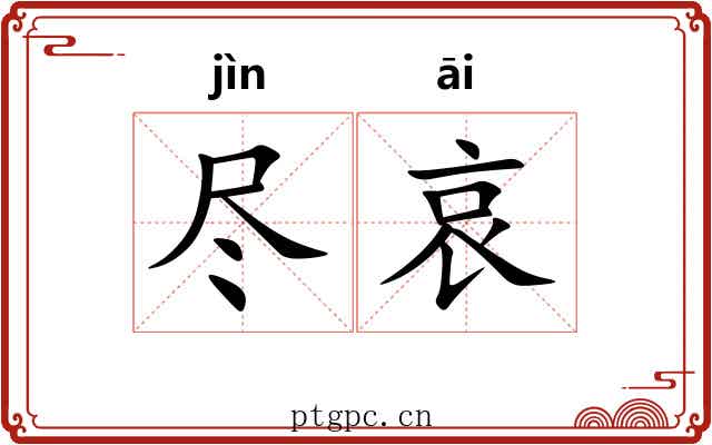尽哀 尽哀