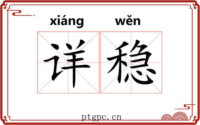 详稳