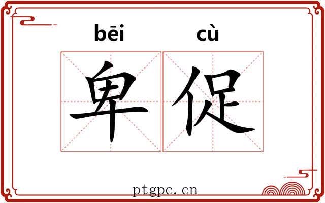 卑促