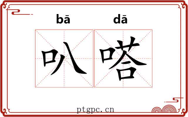 叭嗒