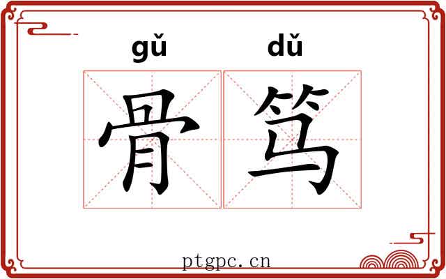 骨笃 骨笃