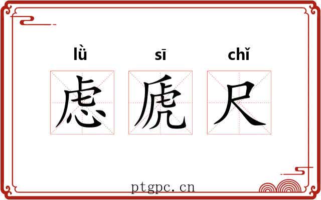 虑虒尺