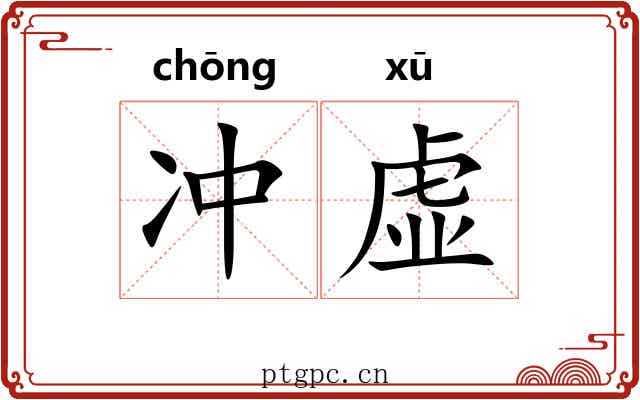 冲虚