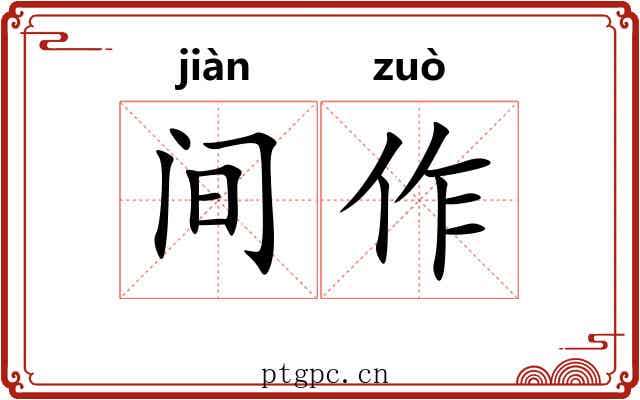 间作 间作