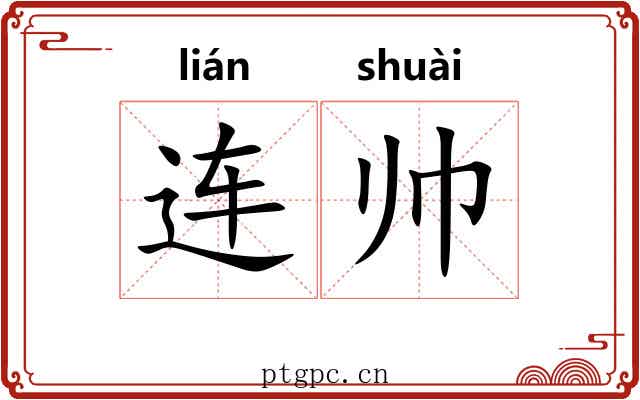 连帅