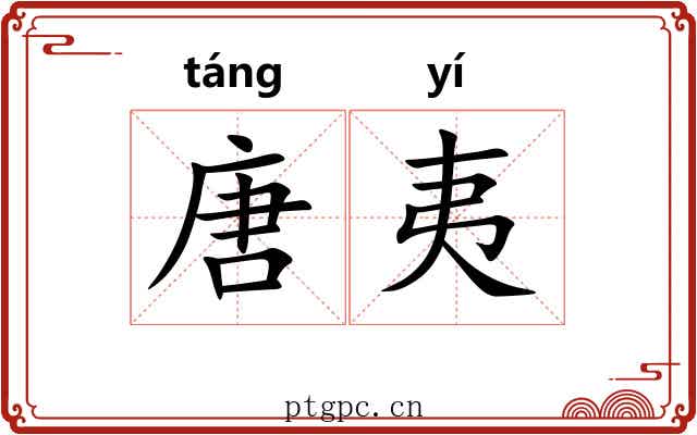 唐夷 唐夷