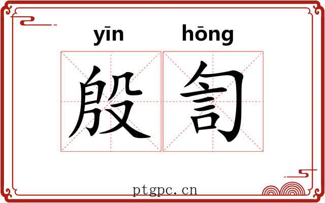 殷訇