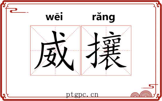 威攘