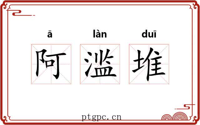 阿滥堆