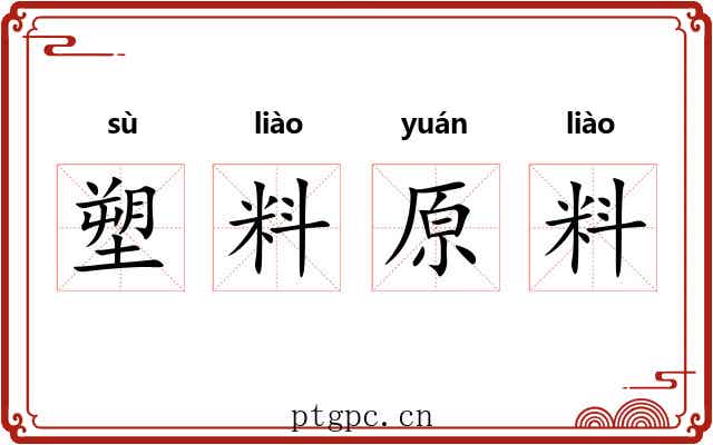 塑料原料 塑料原料