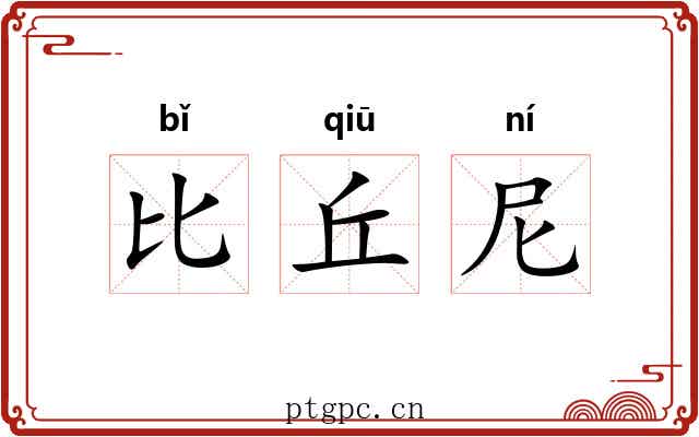 比丘尼