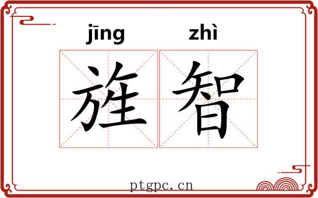 旌智