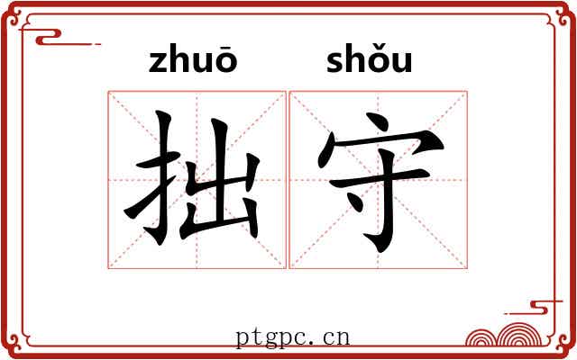 拙守 拙守