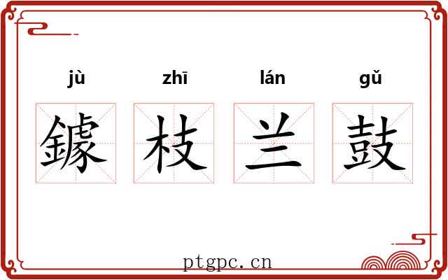鐻枝兰鼓