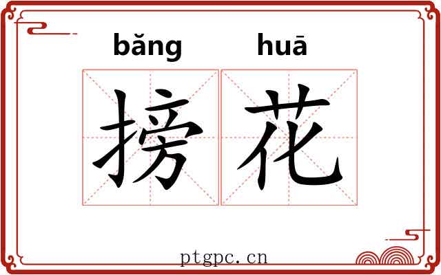 搒花 搒花