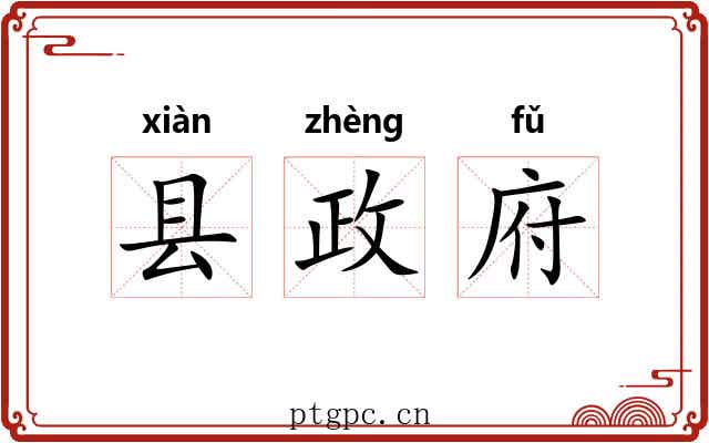 县政府 县政府