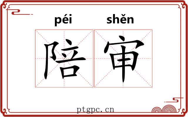 陪审