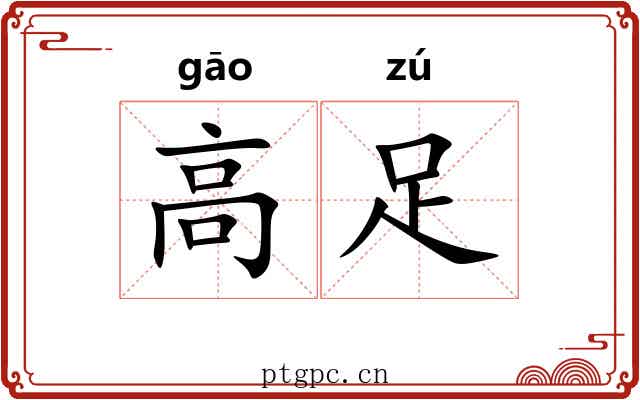 高足