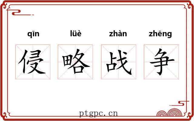 侵略战争 侵略战争