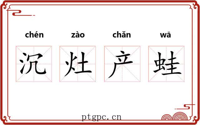 沉灶产蛙 沉灶产蛙