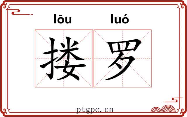 搂罗