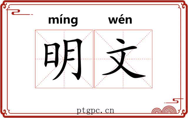 明文